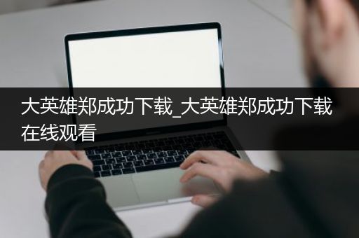 大英雄郑成功下载_大英雄郑成功下载 在线观看